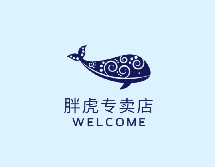 胖虎专卖店